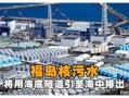 排放核废水最新爆料消息,真相与争议并存
