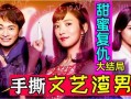 甜蜜复仇在线观看