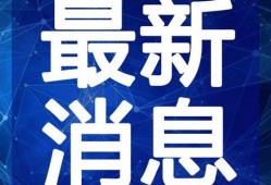 福建工厂爆料视频最新消息,揭露生产黑幕与工人困境