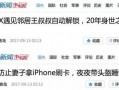 名人新闻爆料,最新爆料揭露明星私生活细节