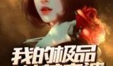 大神娱乐圈搞笑爆料小说,大神爆料背后的搞笑故事