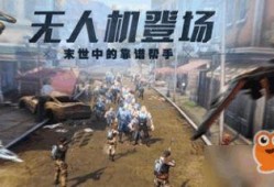 明日之后最新爆料无人机,无人机新爆料，空中侦察利器即将降临