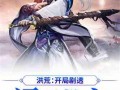 洪荒爆料剧透最新版,揭秘最新剧情高潮迭起，神秘势力浮出水面！