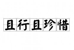 在线观看且行且珍惜
