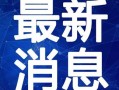 中梁爆料最新消息新闻视频,揭秘新闻视频背后的独家内幕