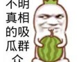 娱乐吃瓜酱搞笑图片,笑料横生！娱乐吃瓜酱搞笑图片大盘点