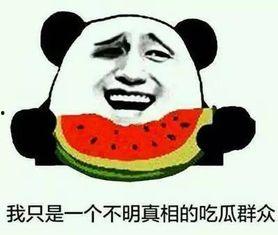 今年的吃瓜事件